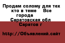 Продам солому(для тех кто в теме) - Все города  »    . Саратовская обл.,Саратов г.